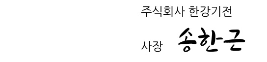 사장송한근2