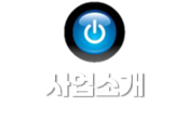 사업소개