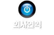 연혁