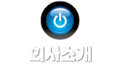 회사소개